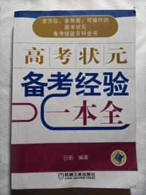 高考状元备考经验一本全