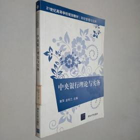 21世纪高等学校规划教材·财经管理与应用：中央银行理论与实务