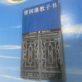 曾国藩教子书