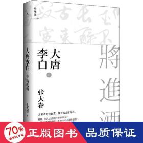 大唐李白 将进酒 中国现当代文学 张大春