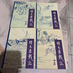 倚天屠龙记（全四册） 品好 一版一印