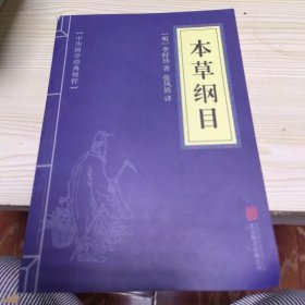 中华国学经典精粹：本草纲目
