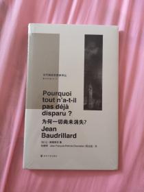 为何一切尚未消失?