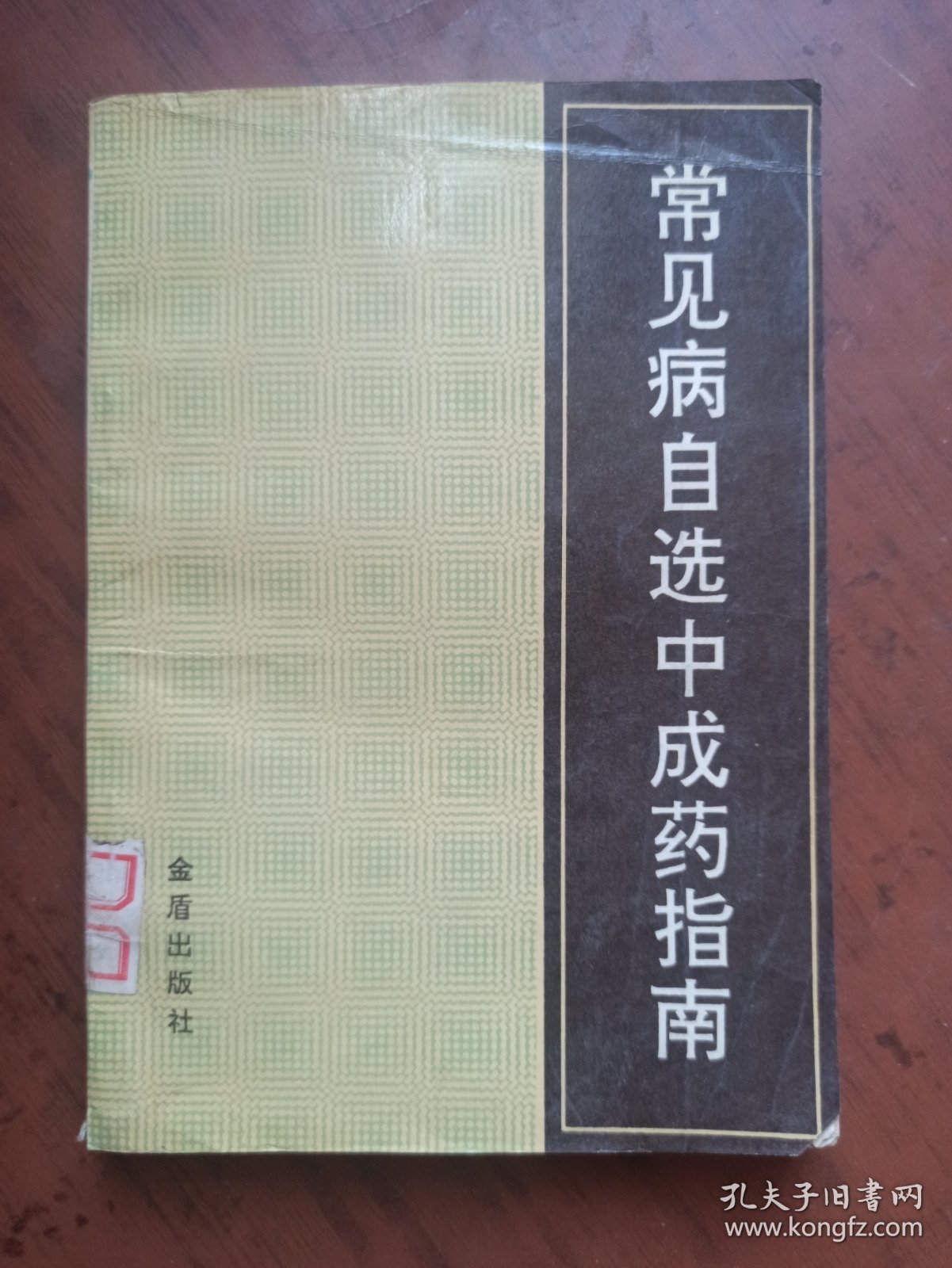 常见病自选中成药指南.