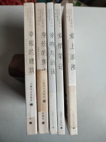 阿兰·德波顿著作 5册合售：亲吻与诉说、爱上浪漫、爱情笔记、身份的焦虑、幸福的建筑