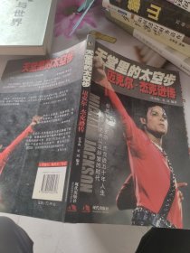天堂里的太空步：—迈克尔·杰克逊传 一版一印 看图