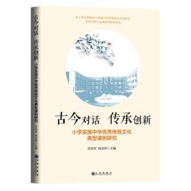 古今对话 传承创新：小学实施中华优秀传统文化典型课例研究 许培军,周金萍 9787522504971 九州