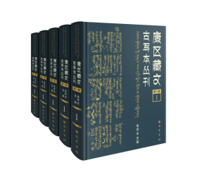 《康区藏文古写本丛刊》（第一辑）（全三十册）