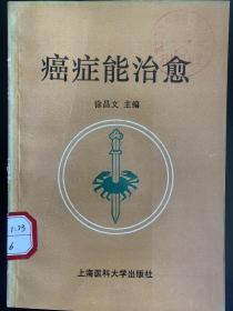 《癌症能治愈》〔一版一印，仅8000册〕