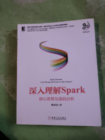 深入理解SPARK：核心思想与源码分析