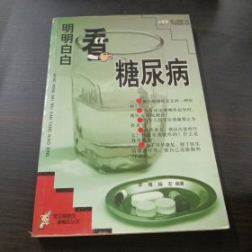 明明白白看糖尿病