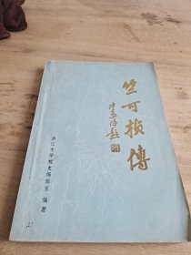 竺可桢传 上册