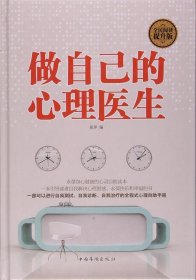 做自己的心理医生(精装)张萍9787511354075中国华侨出版社