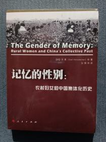 记忆的性别:农村妇女和中国集体化历史*原装塑封未拆*