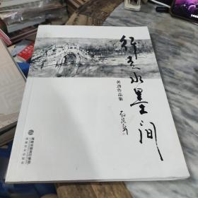 行走水墨间 黄劲作品集