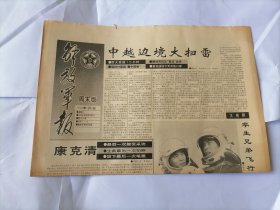 解放军报（周末版）1992年5月9日 (原版生日报）