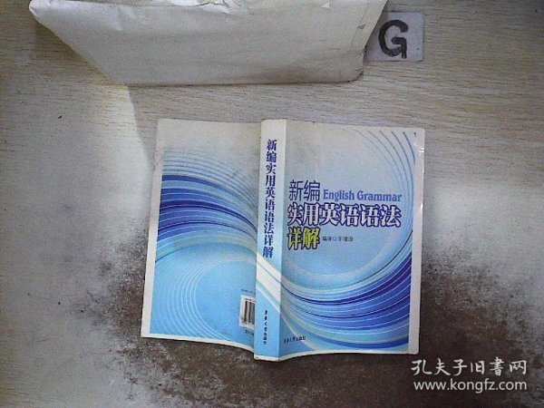 新编实用英语语法详解