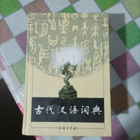 古代汉语词典