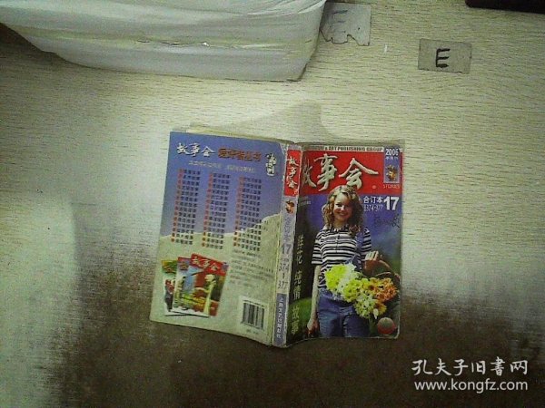 故事会（总期数374-377合订本17）