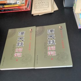 滴天髓白话评注 上下册