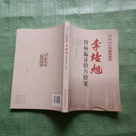 李培旭肾病临证验方验案