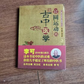 圆运动的古中医学：中医名家绝学真传丛书