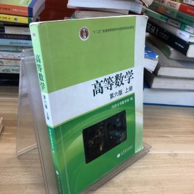 高等数学（上册）