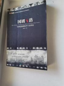 国剧之路：中国电视剧的半个多世纪