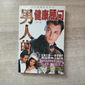 男人的健康顾问