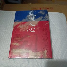 乱世人心：从晚唐到五代（五代十国，不足百年，军阀割据，天下大乱，英雄不论出处，帝王起于草莽。）（未拆封）