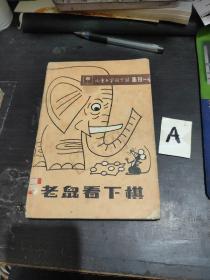 老鼠看下棋(一版一印插图本)