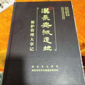 汉长安城遗址保护管理大事记