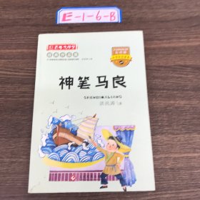 彩绘注音版百年文学梦之神笔马良