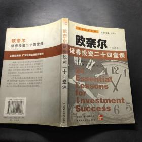 欧奈尔:证券投资二十四堂课:点评本