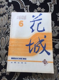 花城 文艺双月刊  1985.6