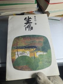 坐佛