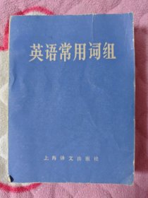 英语常用词组