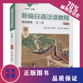 新编日语泛读教程学生用书 第3册 第2版 9787576011777
