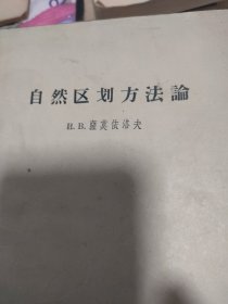 自然区划方法论