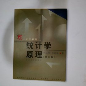 经济学系列统计学原理第2版