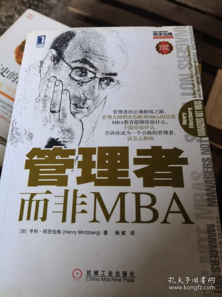 管理者而非MBA