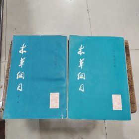 本草纲目一二