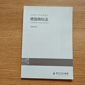 外国知识产权法律译丛·德国商标法：德国商标与其他标志保护法