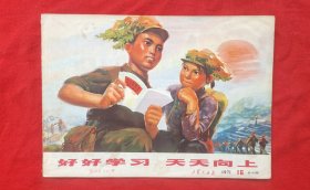 《工农兵画报》1971年16期
