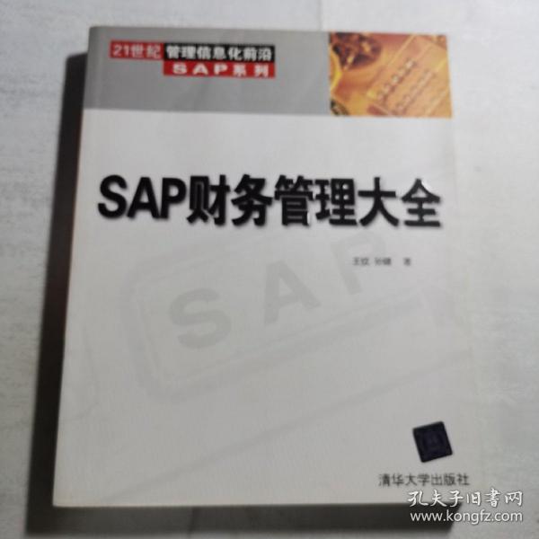 SAP财务管理大全