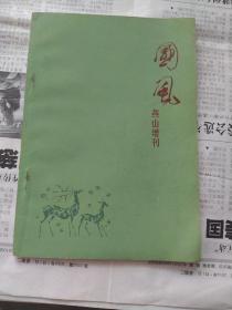 国风燕山增刊（创刊号）