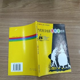 當(dāng)代英美電影視聽說教程