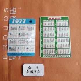 年历卡，繁花似锦1977年 盆栽花卉1982年。单枚价，备注即可。