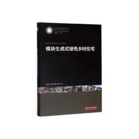 模块生成式绿色乡村住宅/生态城乡与绿色建筑研究丛书