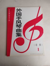 手风琴教学文库——外国手风琴曲集（初级1）